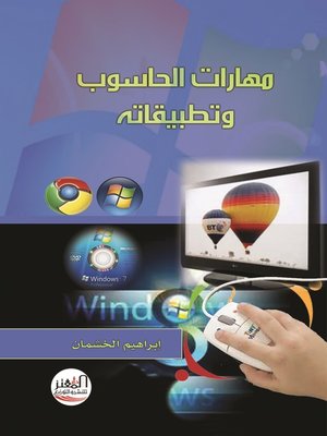 cover image of مهارات الحاسوب وتطبيقاته